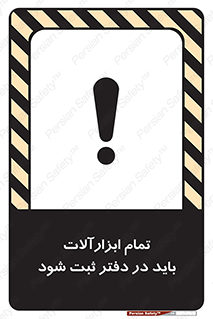 تابلوی ایمنی تمام ابزارآلات باید در دفتر ثبت شود – طرح 11468