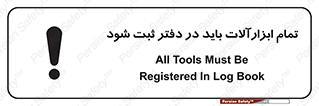 تابلوی ایمنی تمام ابزارآلات باید در دفتر ثبت شود – طرح 11468