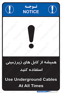 تابلوی ایمنی همیشه از کابل های زیرزمینی استفاده کنید – طرح 11469
