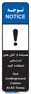 تابلوی ایمنی همیشه از کابل های زیرزمینی استفاده کنید – طرح 11469
