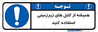  , کابل های زیرخاکی , 