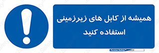  , کابل های زیرخاکی , 