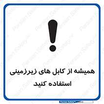  , کابل های زیرخاکی , 