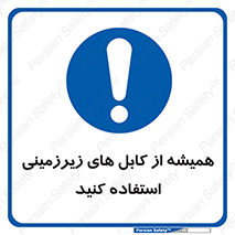  , کابل های زیرخاکی , 