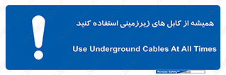  , کابل های زیرخاکی , 