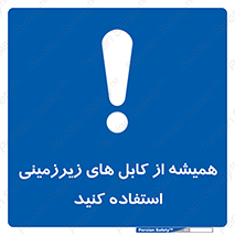  , کابل های زیرخاکی , 