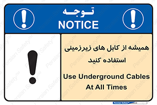 تابلوی ایمنی همیشه از کابل های زیرزمینی استفاده کنید – طرح 11469