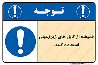  , کابل های زیرخاکی , 