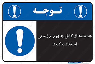  , کابل های زیرخاکی , 
