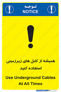 تابلوی ایمنی همیشه از کابل های زیرزمینی استفاده کنید – طرح 11469