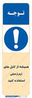  , کابل های زیرخاکی , 
