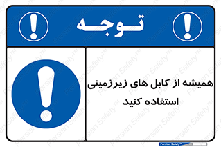  , کابل های زیرخاکی , 