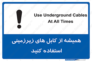 تابلوی ایمنی همیشه از کابل های زیرزمینی استفاده کنید – طرح 11469