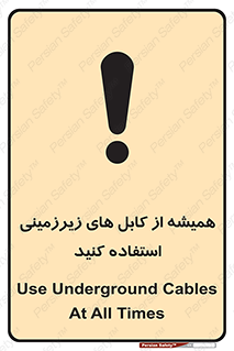 تابلوی ایمنی همیشه از کابل های زیرزمینی استفاده کنید – طرح 11469