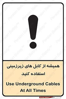  , کابل های زیرخاکی , 