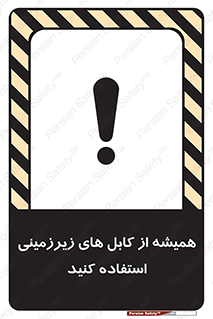  , کابل های زیرخاکی , 