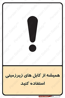 تابلوی ایمنی همیشه از کابل های زیرزمینی استفاده کنید – طرح 11469