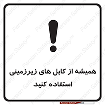 تابلوی ایمنی همیشه از کابل های زیرزمینی استفاده کنید – طرح 11469