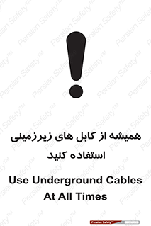 تابلوی ایمنی همیشه از کابل های زیرزمینی استفاده کنید – طرح 11469