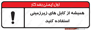  , کابل های زیرخاکی , 