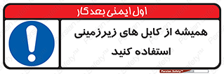  , کابل های زیرخاکی , 