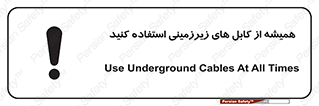  , کابل های زیرخاکی , 