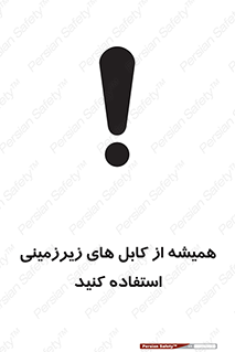 تابلوی ایمنی همیشه از کابل های زیرزمینی استفاده کنید – طرح 11469