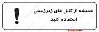 تابلوی ایمنی همیشه از کابل های زیرزمینی استفاده کنید – طرح 11469