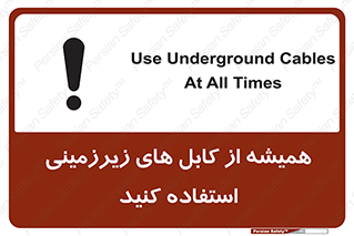 تابلوی ایمنی همیشه از کابل های زیرزمینی استفاده کنید – طرح 11469