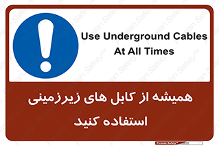  , کابل های زیرخاکی , 