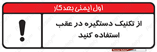  , اهرم , پشت , 