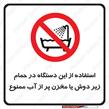 don’t , وسیله , تجهیزات , مرطوب , رطوبت , محیط و شرایط , 