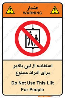 don’t , آسانسور , نفر بر , بار , 