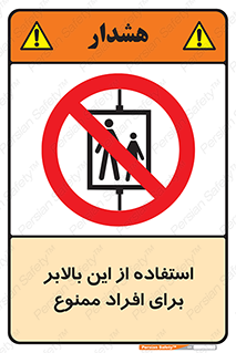 don’t , آسانسور , نفر بر , بار , 