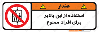 don’t , آسانسور , نفر بر , بار , 