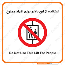 don’t , آسانسور , نفر بر , بار , 