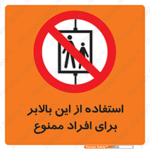 don’t , آسانسور , نفر بر , بار , 