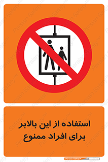 don’t , آسانسور , نفر بر , بار , 