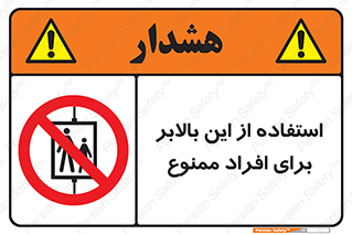 don’t , آسانسور , نفر بر , بار , 