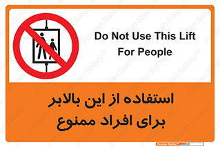 don’t , آسانسور , نفر بر , بار , 