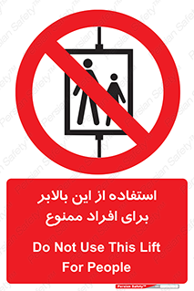 don’t , آسانسور , نفر بر , بار , 