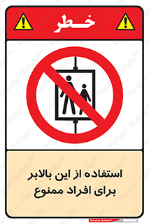 don’t , آسانسور , نفر بر , بار , 