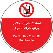 don’t , آسانسور , نفر بر , بار , 