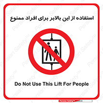 don’t , آسانسور , نفر بر , بار , 