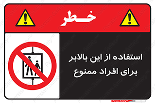 don’t , آسانسور , نفر بر , بار , 