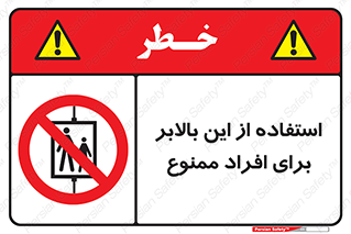 don’t , آسانسور , نفر بر , بار , 
