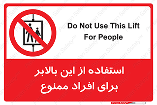 don’t , آسانسور , نفر بر , بار , 