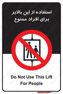 don’t , آسانسور , نفر بر , بار , 