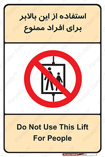 don’t , آسانسور , نفر بر , بار , 