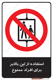 don’t , آسانسور , نفر بر , بار , 